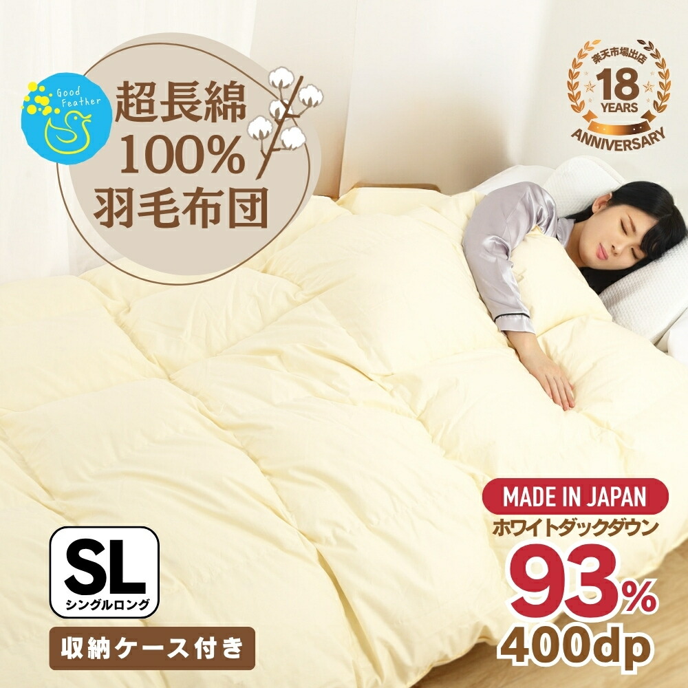 楽天市場 | いいはねふとん店 国産羽毛布団 - 羽毛布団 国内産羽毛