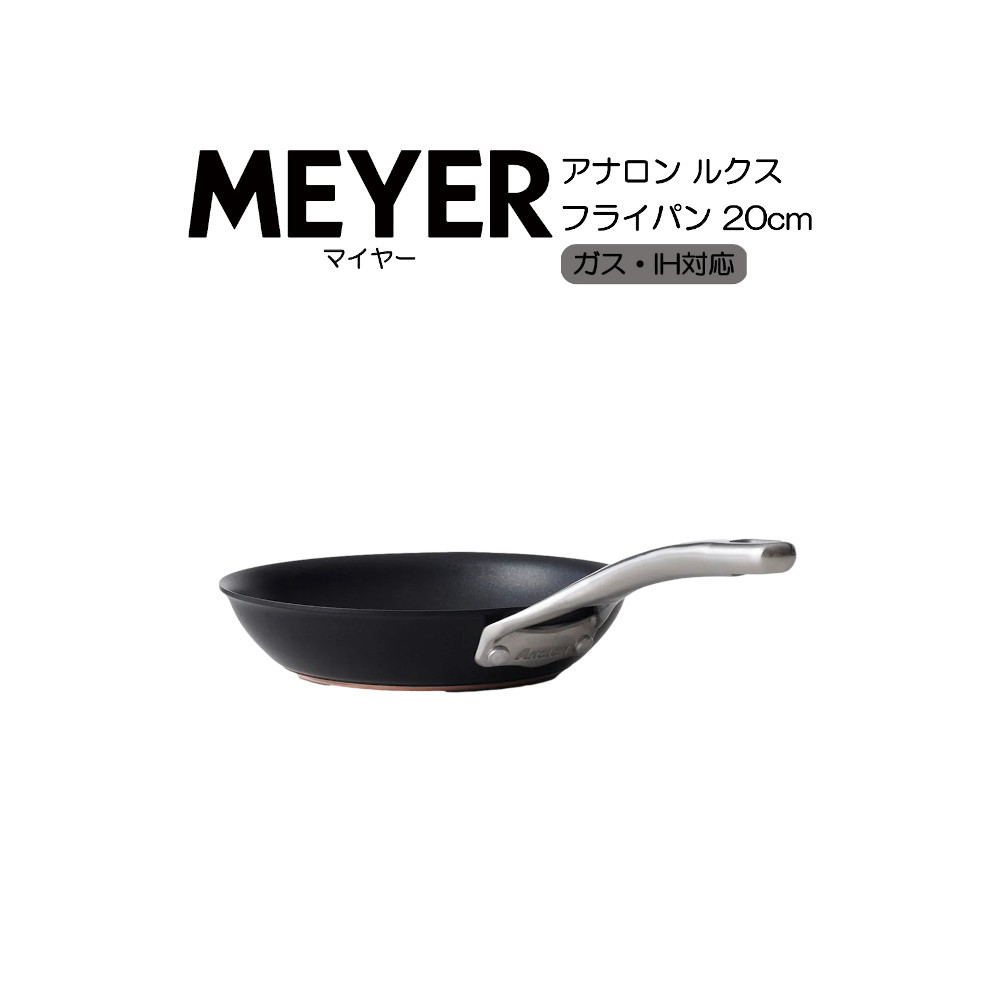 マイヤー アナロン ヌーヴェルカッパー ルクス フライパン IH対応 20cm