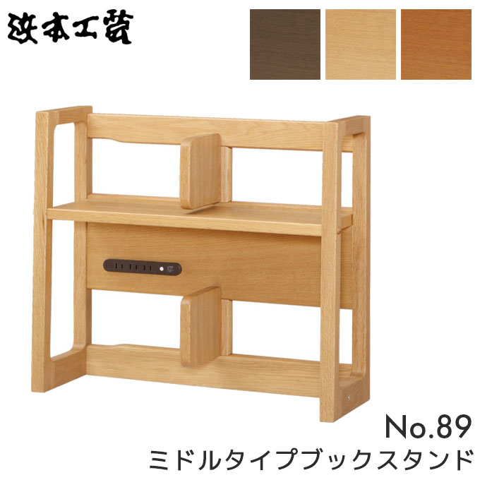楽天市場】浜本工芸 日本製 学習机 No.89 学習デスク用ブックスタンド