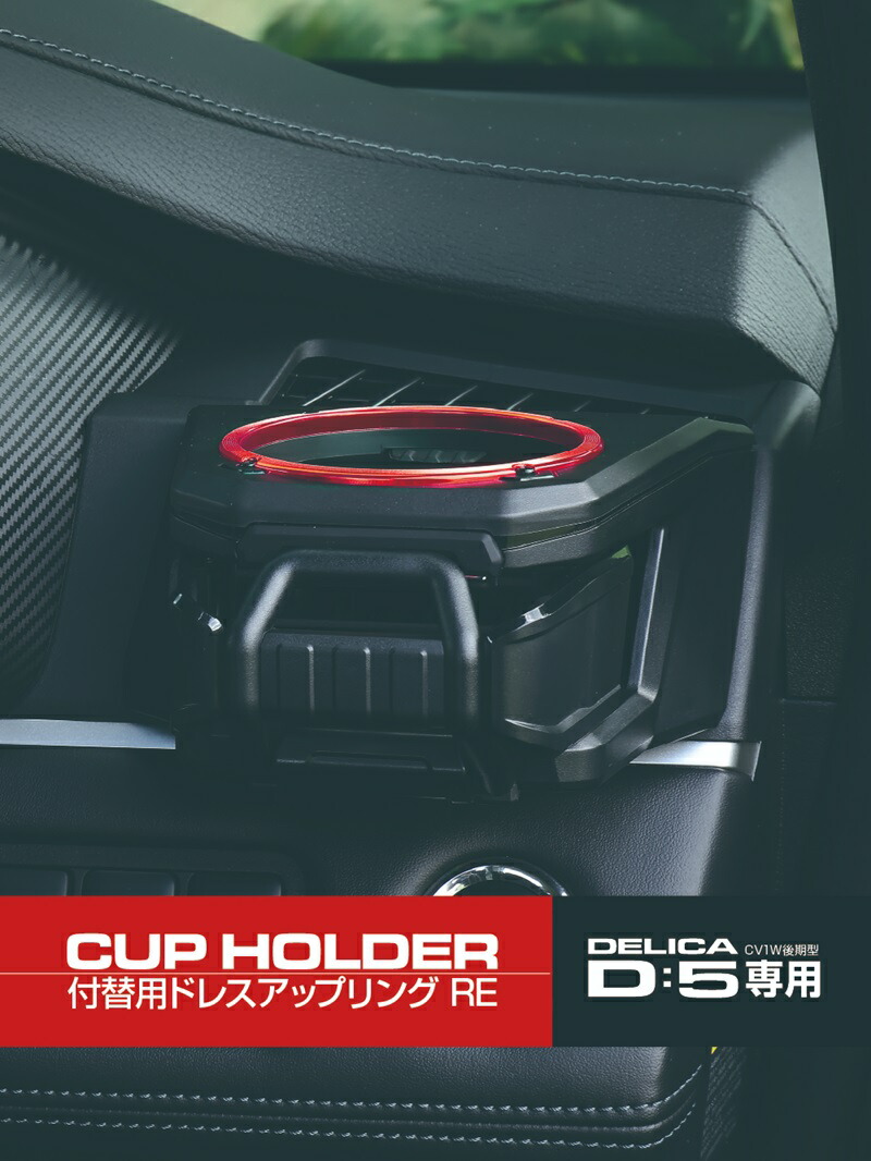 楽天市場】デリカ D5 専用 ドリンクホルダー スマホホルダー用 ドレス