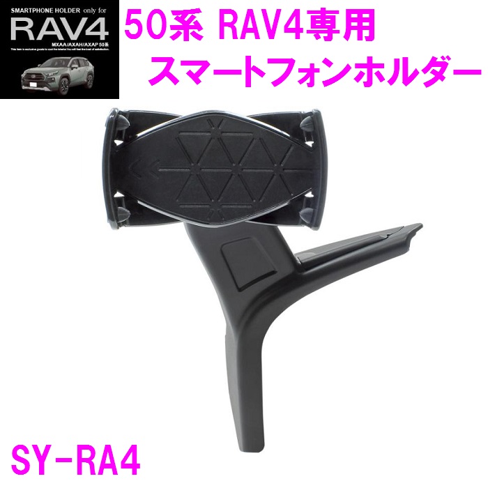 楽天市場】槌屋ヤック SY-RA4 50系 RAV4 専用 スマートフォンホルダー