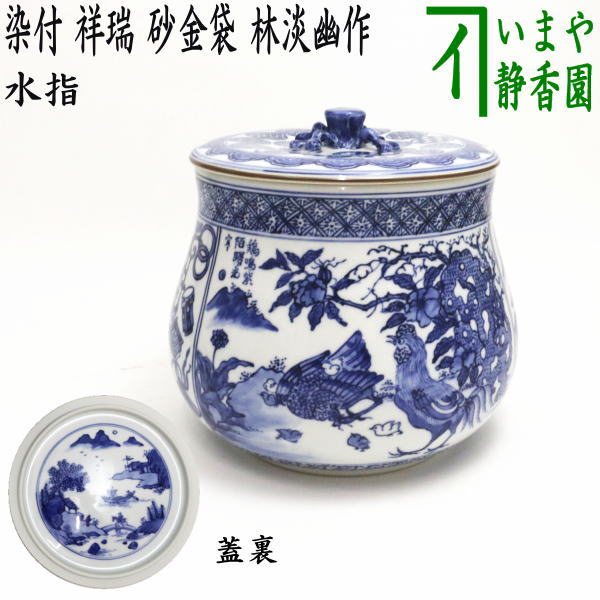 楽天市場】【茶器/茶道具 水指（水差し）】 染付 祥瑞 砂金袋 林淡幽作