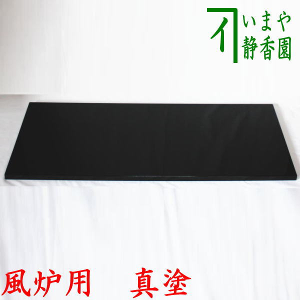 楽天市場】【茶器/茶道具 敷板】 長板 真塗り 大 風炉用 : いまや