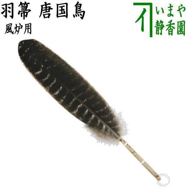 楽天市場】【茶器/茶道具 炭道具】 羽箒 唐国鳥 風炉用 : いまや茶の湯