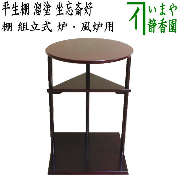 楽天市場】次回/9月15入荷予定【茶器/茶道具 お棚】 平生棚 溜塗り 坐