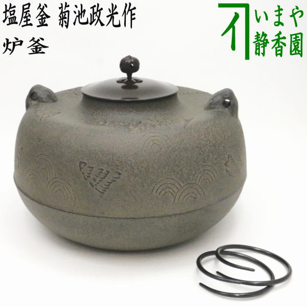 楽天市場】【茶器/茶道具 炉釜（炉用釜）】 塩屋釜 菊池政光作 釜鐶