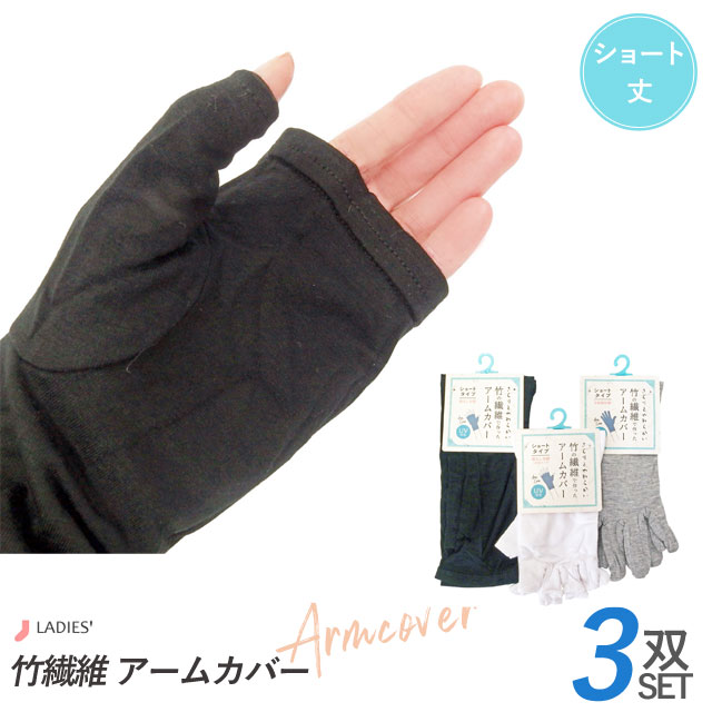 楽天市場】アームカバー 竹繊維 3双セット ショート丈 レディース 親指