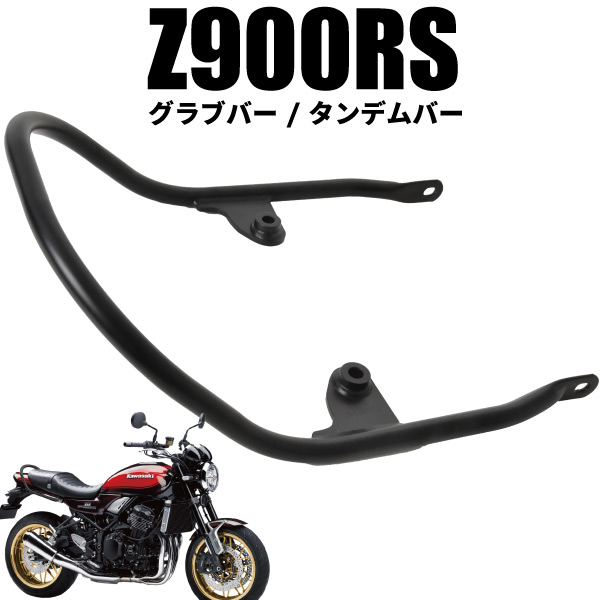 楽天市場】z900rs 純正 グラブバーの通販