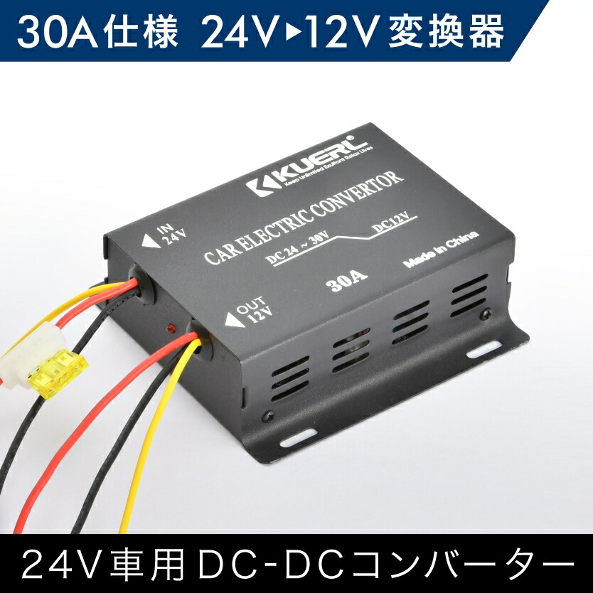 楽天市場】DCDCコンバーター 30A出力 24V→12V変換コンバーター 変換器