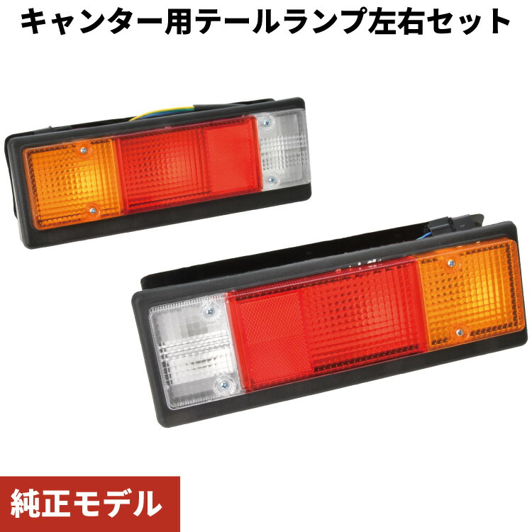 楽天市場】キャンター テールランプ 左右セット 純正タイプ 交換 補修