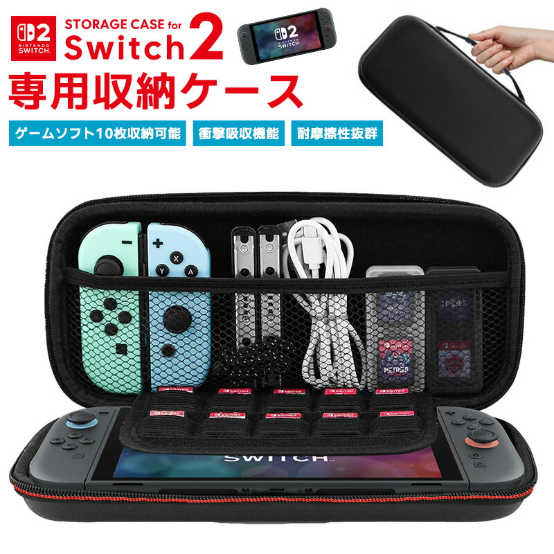 楽天市場】Switch2専用収納ケース EVAケース Nintendo Switch2収納