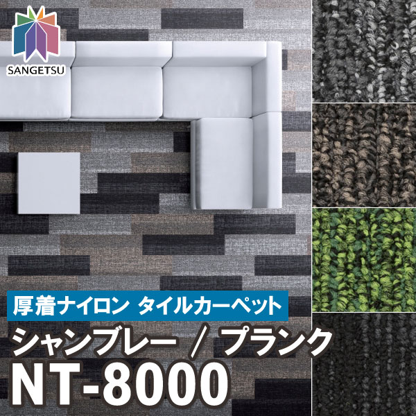 楽天市場】【廃番商品】サンゲツ タイルカーペット｜NT-8000H