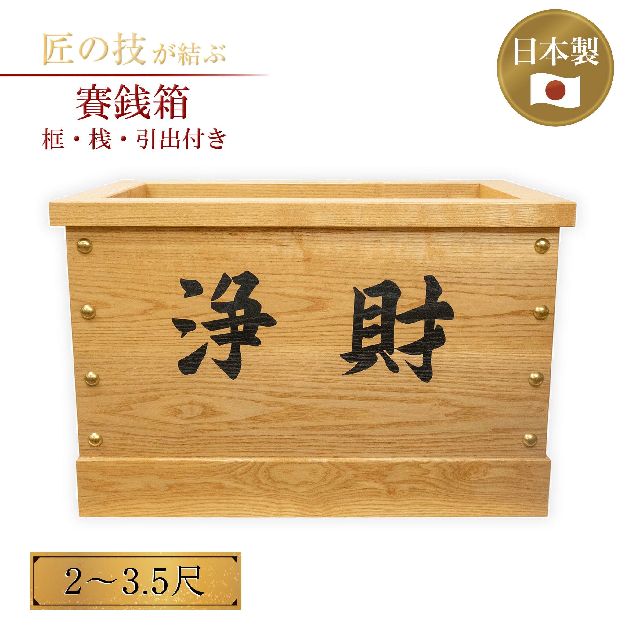 楽天市場】賽銭箱 2〜3.5尺 框・桟・引出付 欅色 ニス仕上 浄財 奉賽