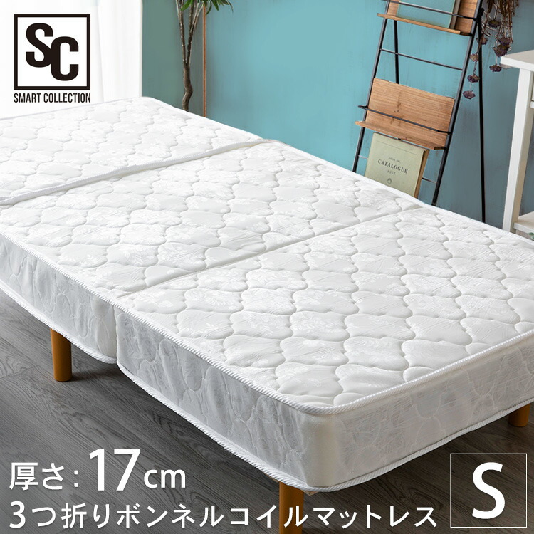 楽天市場】マットレス シングル 高反発 三つ折り ボンネル 17cm ベッド