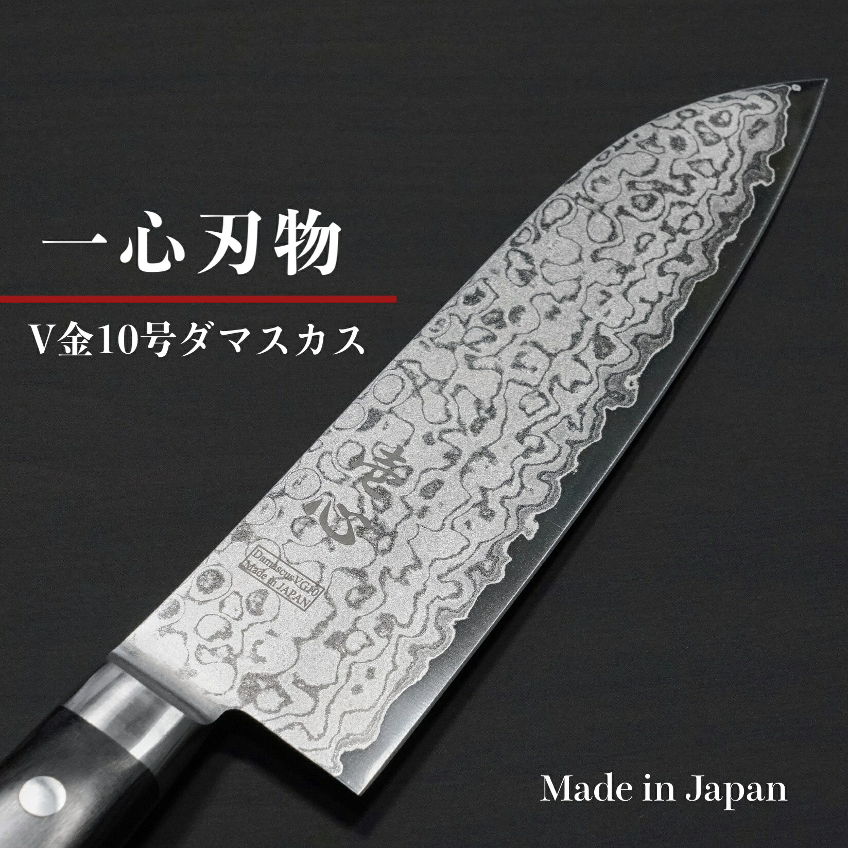 天味寿楽 三徳165mm VG10 ダマスカス 中古品 天味寿楽 三徳165mm