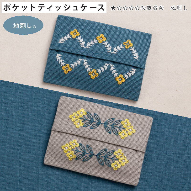 楽天市場】15％OFF！『ポケットティッシュケース』（地刺し）初級者