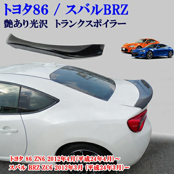 楽天市場】トヨタ 86 ZN6 スバル BRZ ZC6 光沢 艶あり黒 ブラック 大型