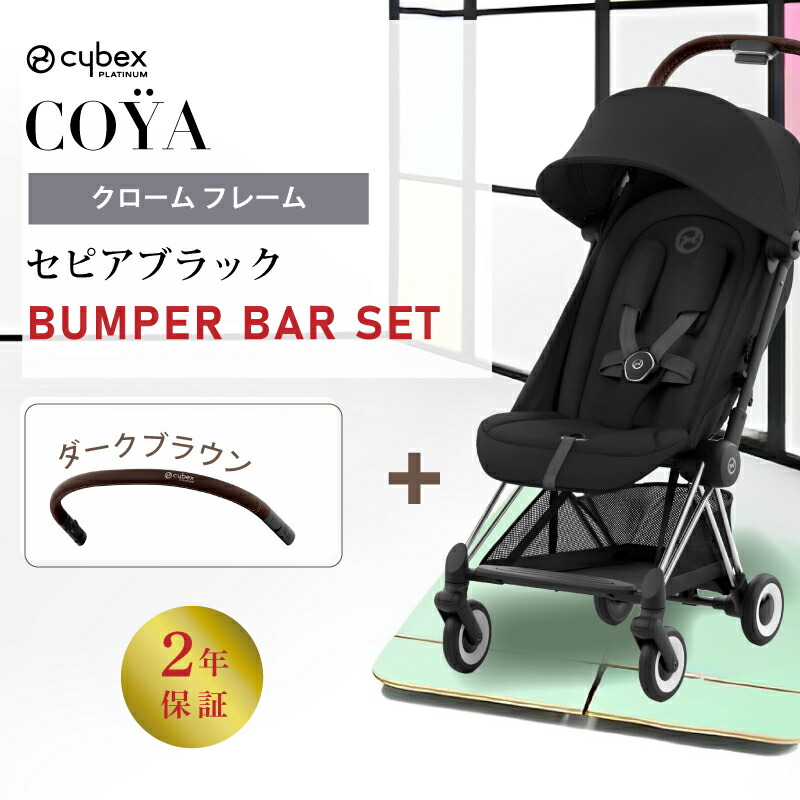 楽天市場】サイベックス コヤ cybex COYA クロームフレーム バンパー