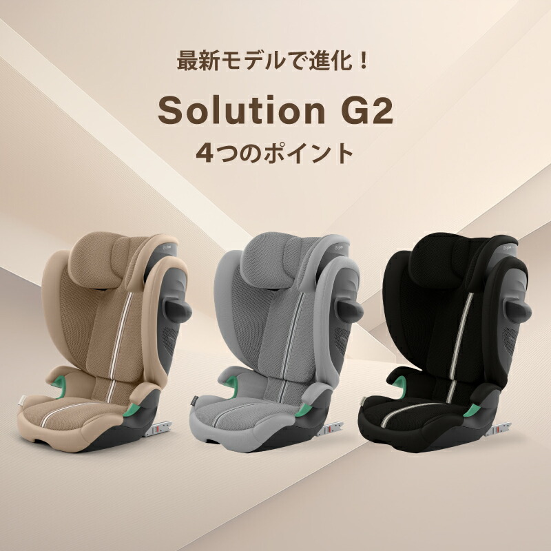 楽天市場】サイベックス ソリューション G2 2025 最新 ジュニアシート