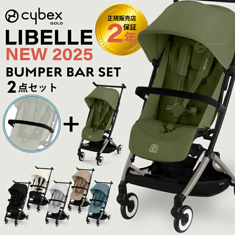 Cybex リベル 2021年モデル リバーブルー バンパー付 おまけ付 Cybex