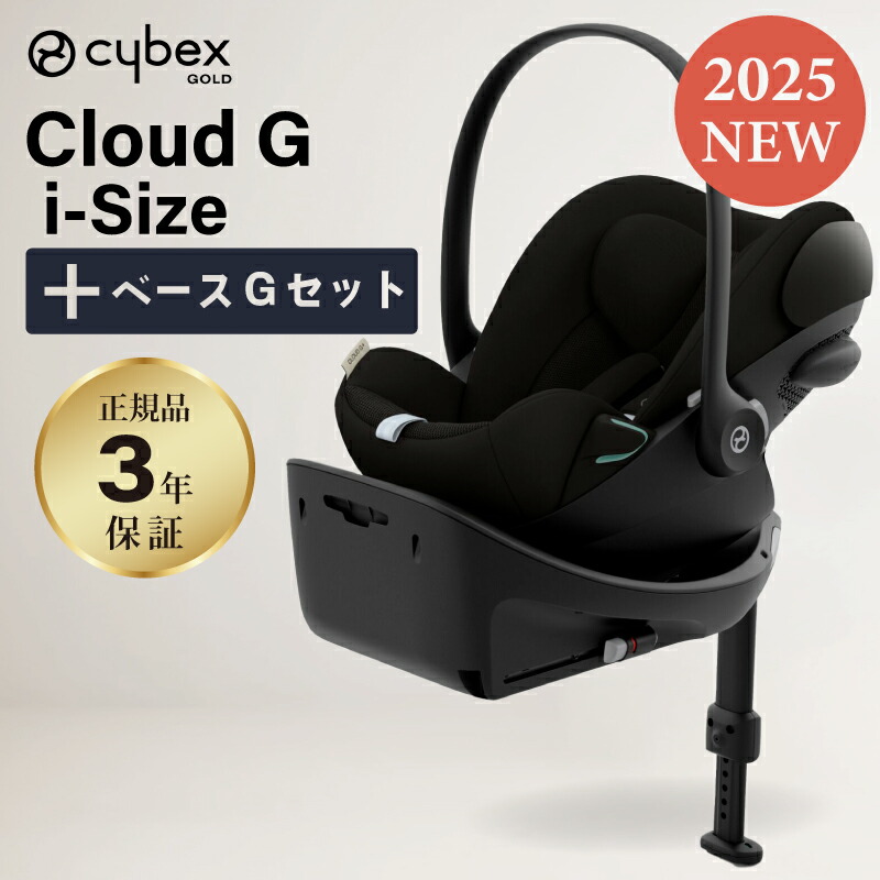 楽天市場】サイベックス クラウド G i-Size + ベースG セット 2025