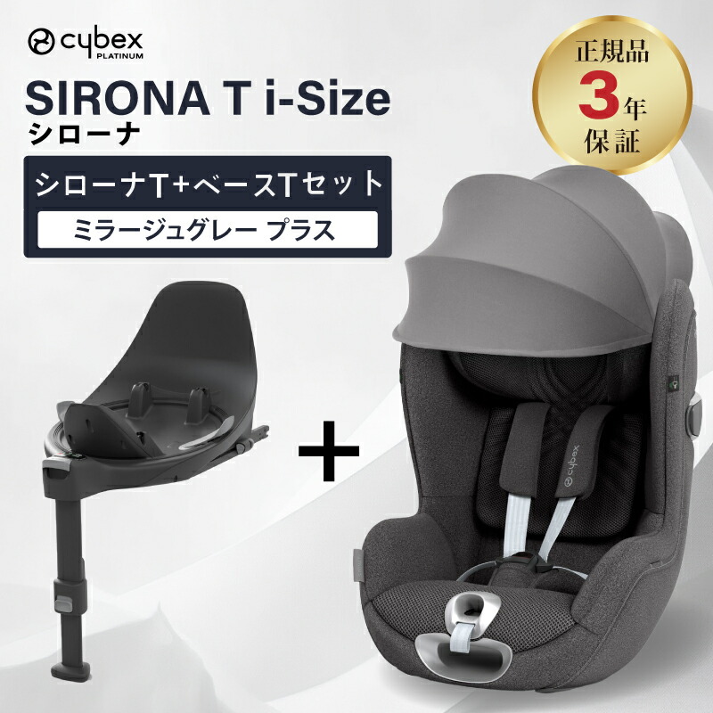 楽天市場】cybex サイベックス シローナ T i-Size ベースT セット 2点