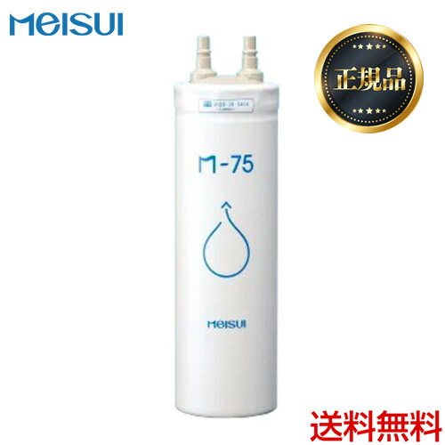 浄水器カートリッジ メイスイ m-75」の人気商品一覧 | 安い商品を通販