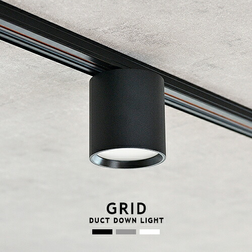 楽天市場】GRID DUCT DOWN LIGHT グリッドダクトダウンライト