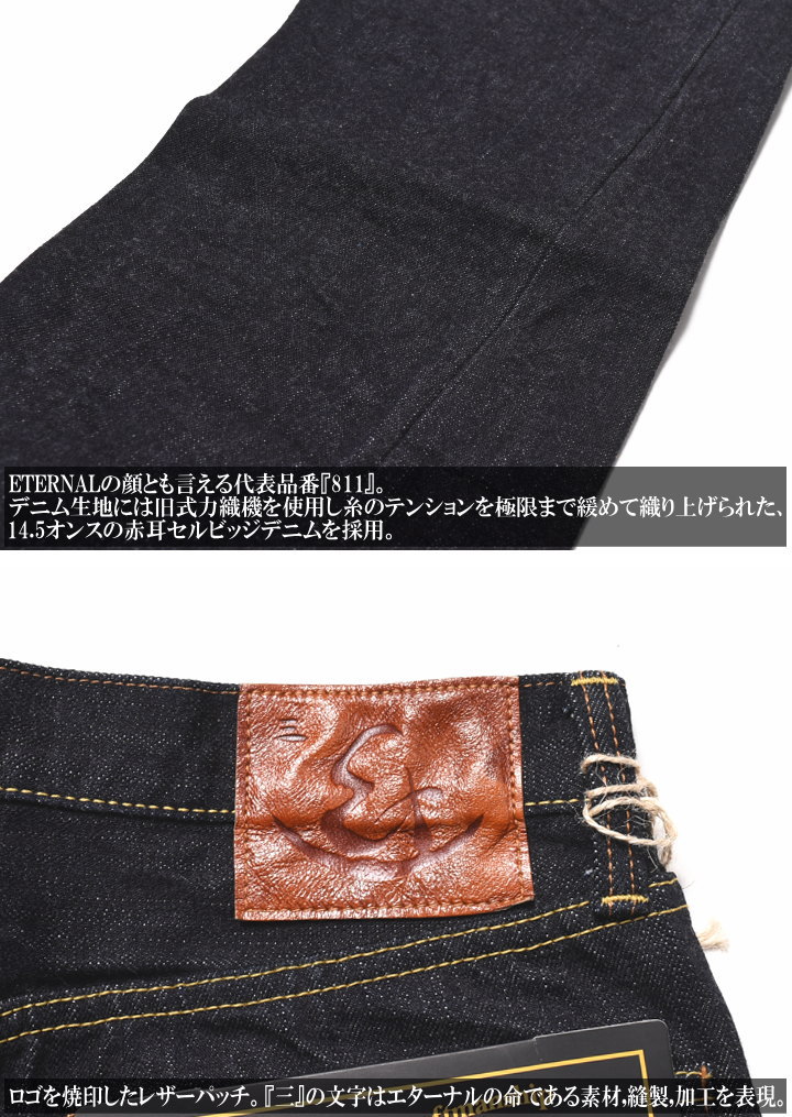 楽天市場】エターナル ETERNAL ジーンズ “811” 14.5oz 赤耳