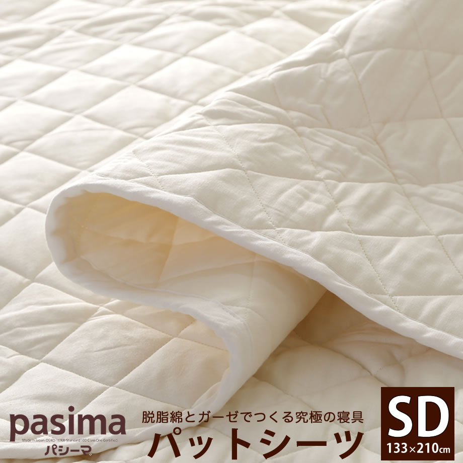 楽天市場】【ｸｰﾎﾟﾝ対象外】パシーマパットシーツ セミダブル 133×210