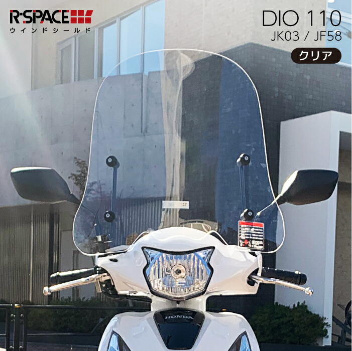 楽天市場】R-SPACE ウインドシールド クリア ホンダ DIO 110 (JK03
