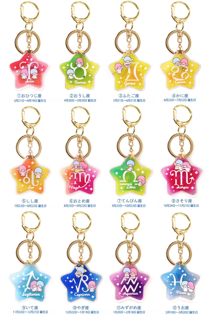 楽天市場】サンリオ キキ＆ララ 12星座 アクリル チャーム