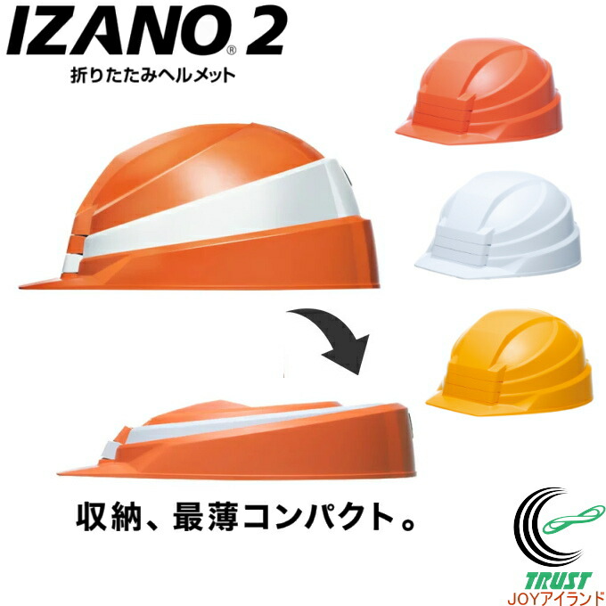 楽天市場】折りたたみ式 防災用ヘルメット IZANO2 RCP 日本製 防災