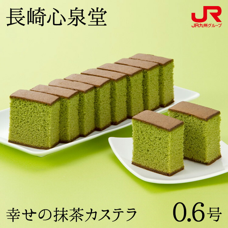 楽天市場】九州 ギフト 2026 長崎心泉堂 幸せの抹茶カステラ（0.6号