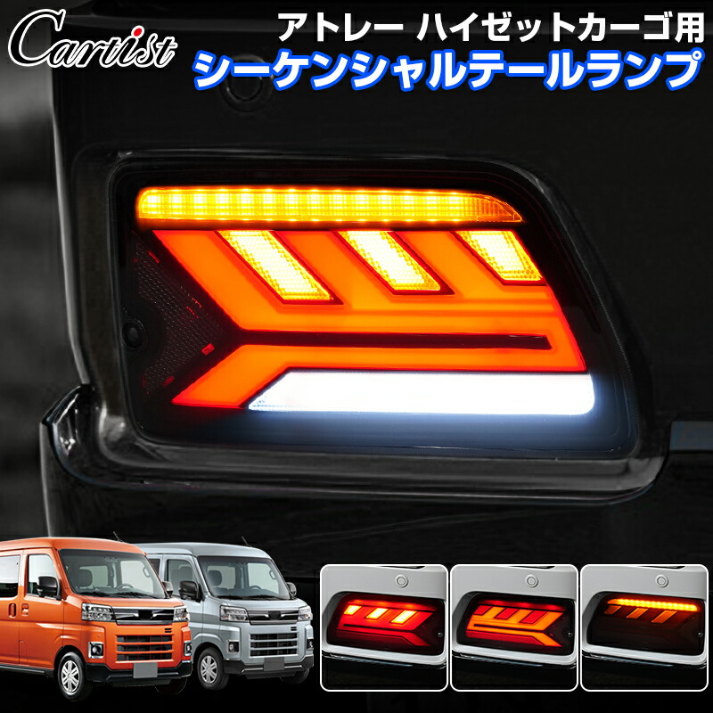 楽天市場】アトレー led テール（パーツ｜車用品）：車用品・バイク