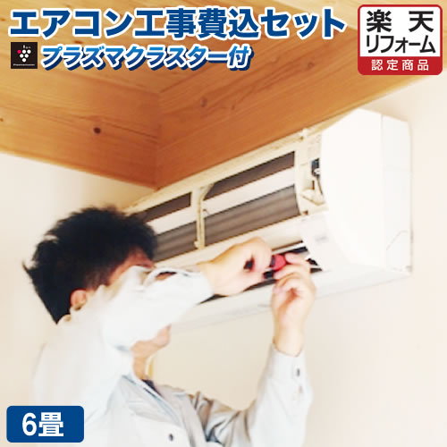 楽天市場】エアコン 工事費込 6畳用 プラズマクラスター搭載モデル