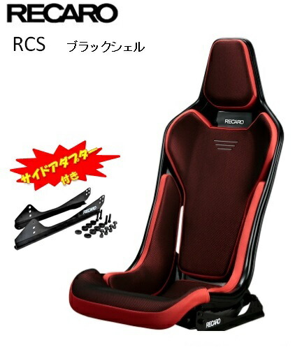 楽天市場】□RECARO(レカロ) RCS サイドアダプター付き ブラックシェル