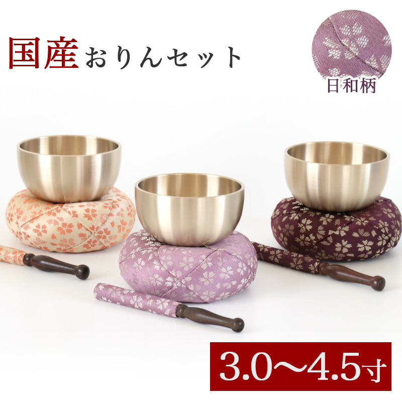 楽天市場】仏具 おりん 国産 おりんセット 3寸・3.5寸・4.0寸・4.5寸