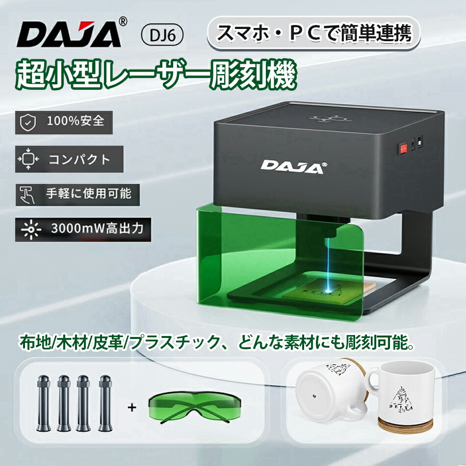 楽天市場】DAJA-DJ6彫刻機 レーザー彫刻機 ミニ卓上レーザー彫刻機