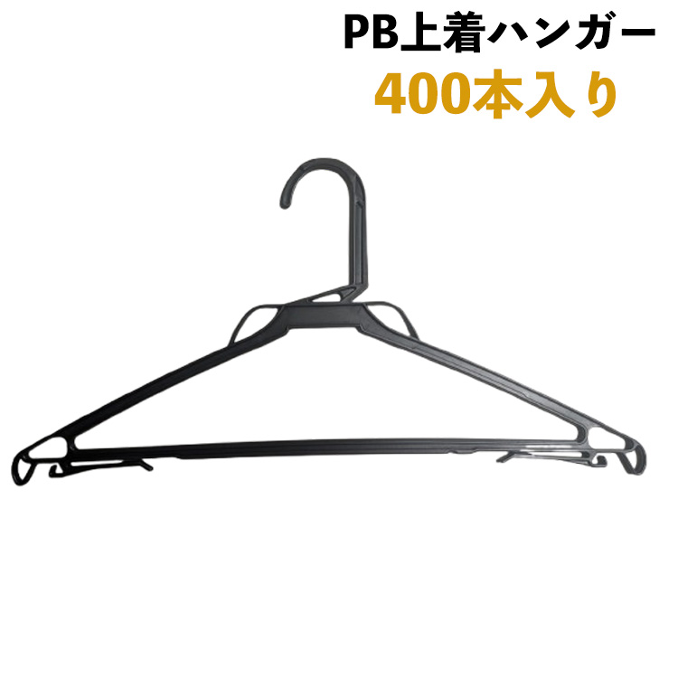 楽天市場】プラスチックハンガー PB上着用ハンガー 400本入 引越し