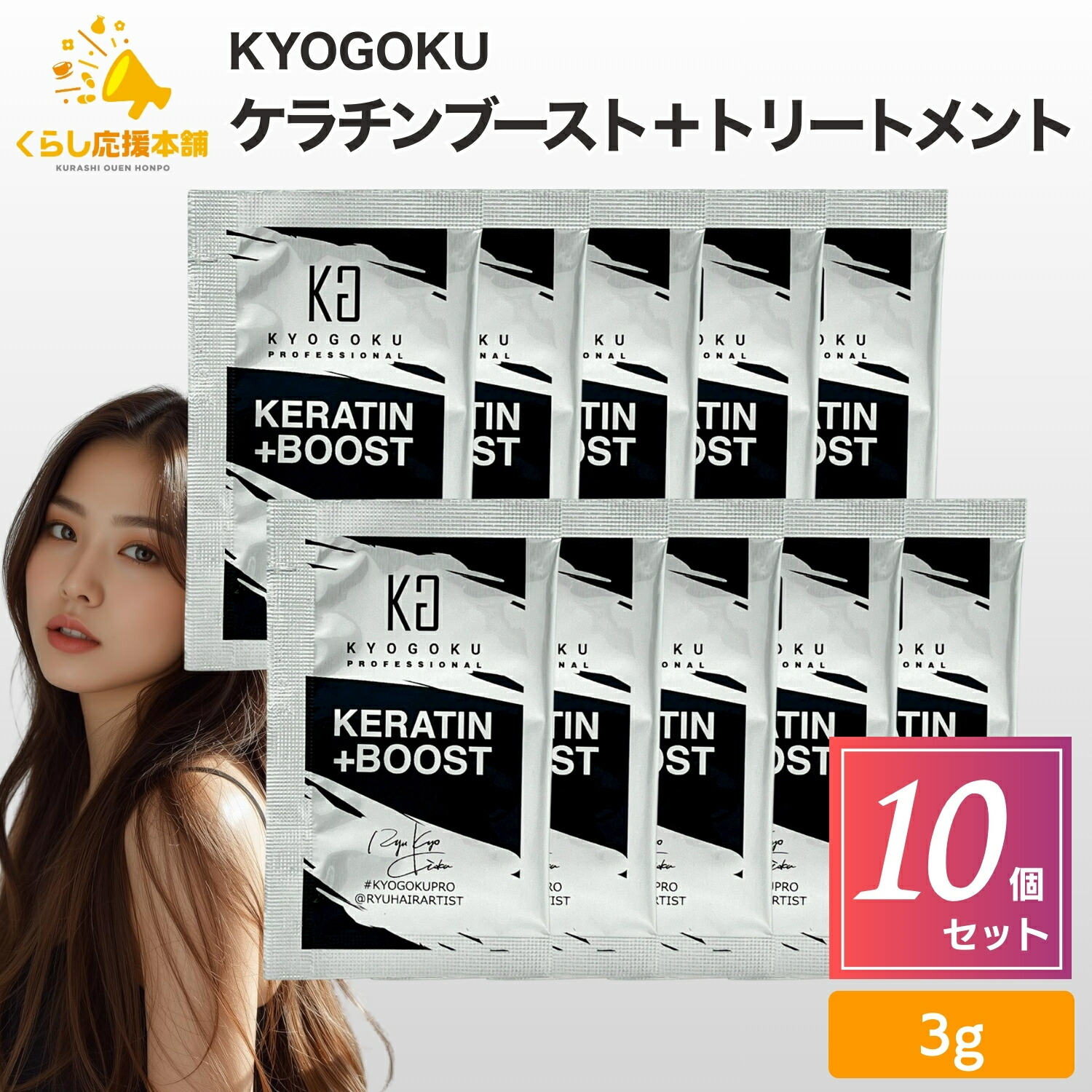 楽天市場】送料無料！KYOGOKU ケラチン ブースト + トリートメント 3g