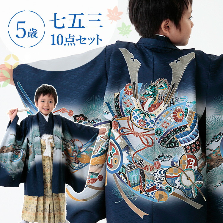 七五三 五歳 男児 羽織袴フルセット 着物 紺地 兜 袴変更可能 NO39694