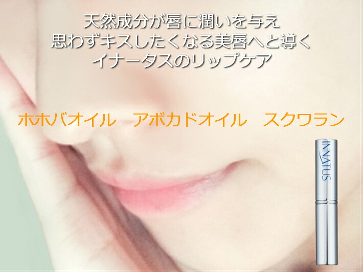 楽天市場】INNATUS《リップクリーム》イナータス (LIP CREAM)メール便