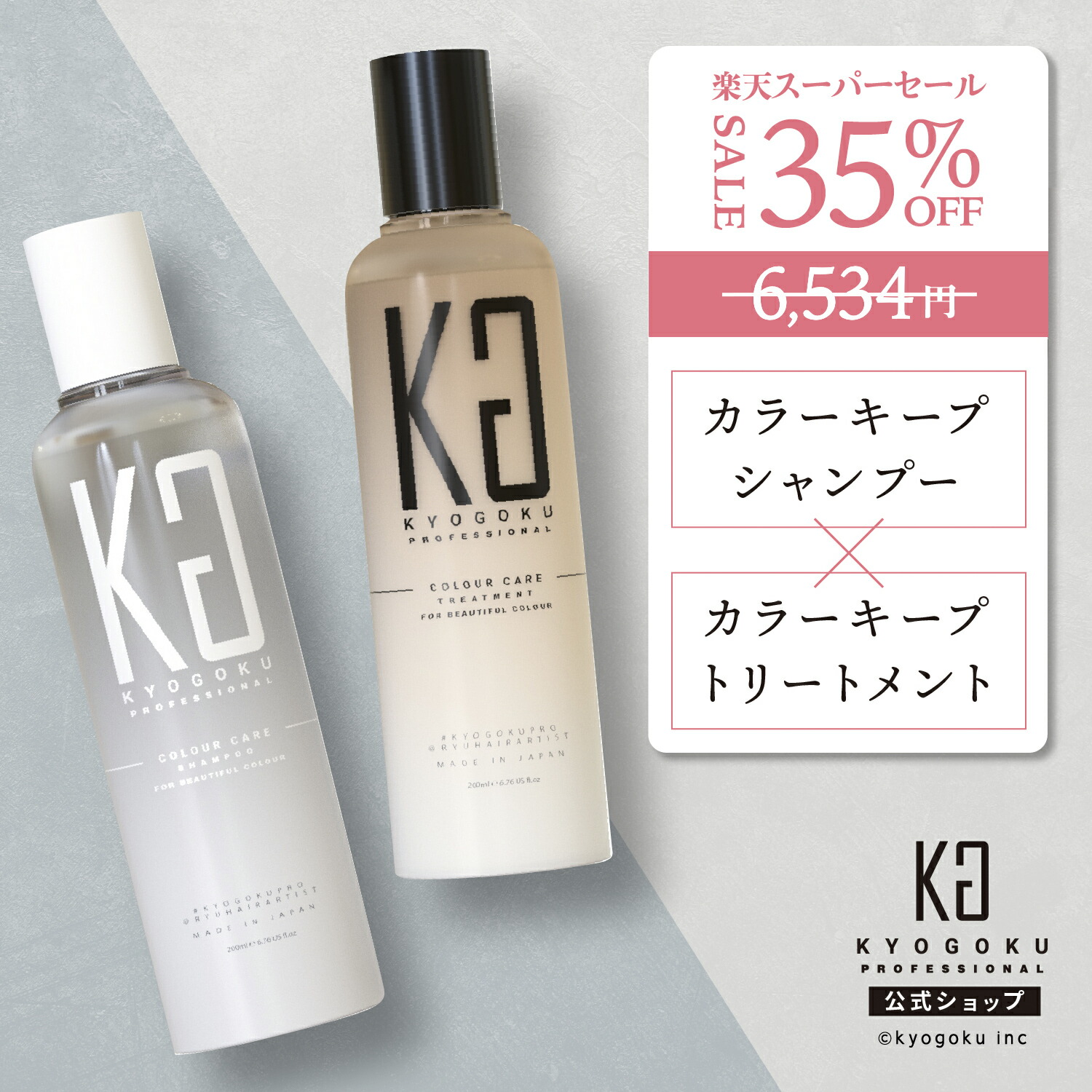 楽天市場】公式 スーパーSALE35%OFF 【 KYOGOKU カラーケアシャンプー