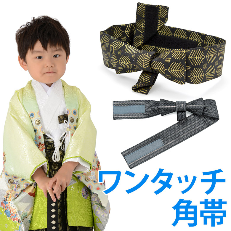 楽天市場】七五三 男の子 子ども用 角帯 単品 ワンタッチ角帯 簡易角帯