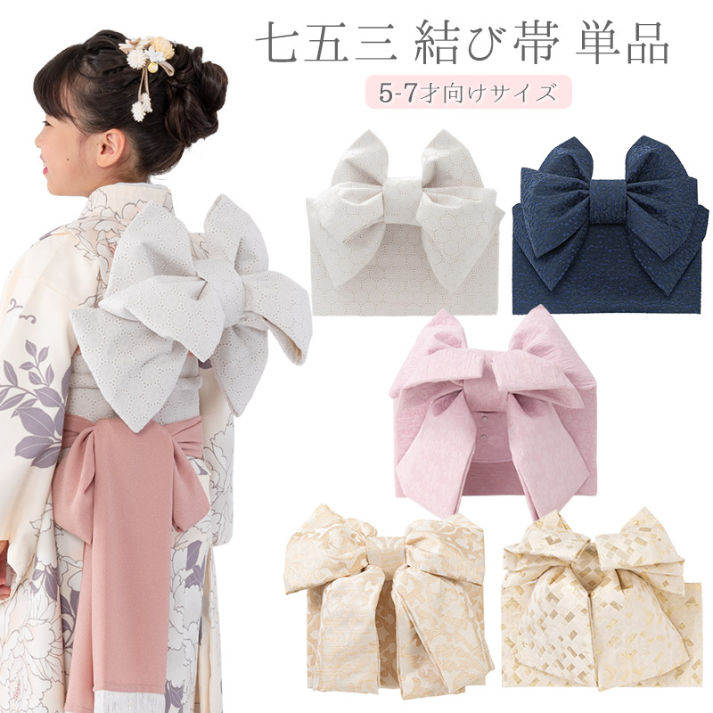 楽天市場】七五三 結び帯 5歳 7歳 女の子 作り帯 祝い帯 付け帯 御祝帯