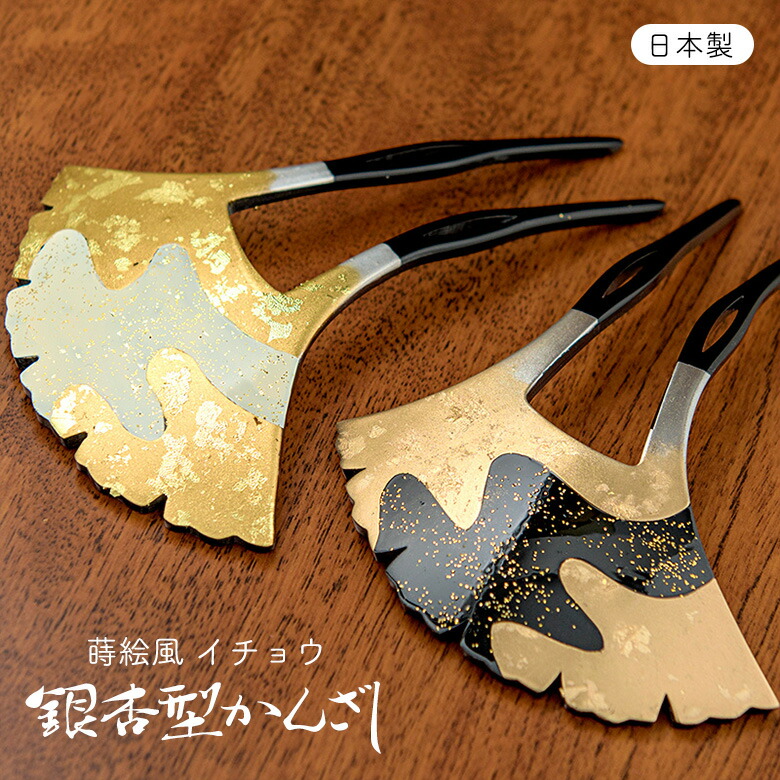 楽天市場】髪飾り ばち型 かんざし イチョウ型 簪 蒔絵風 黒 白 金