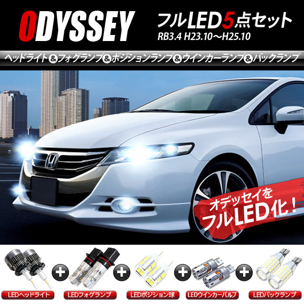 楽天市場】オデッセイ RB3 RB4 LEDパーツ 5点セット ヘッドライト