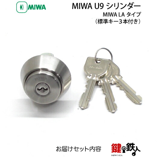 楽天市場】MIWA LA 玄関 鍵(カギ) 交換 取替え用U9シリンダー仕様□全3