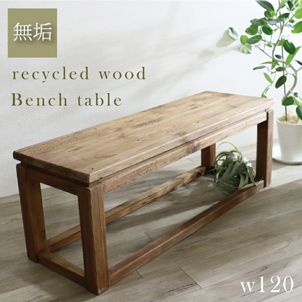 楽天市場】[7%offクーポン3/31まで] ベンチ ダイニングベンチ 幅120cm